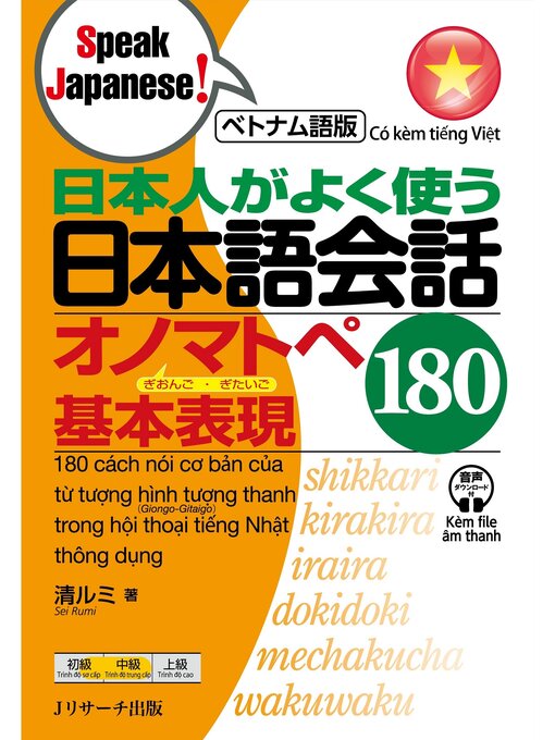 Title details for ベトナム語版　日本人がよく使う 日本語会話 オノマトペ基本表現 180【音声DL付】 by 清ルミ - Available